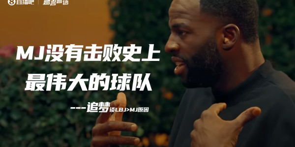 追梦将詹姆斯置于乔丹之上因战胜73胜勇士 乔丹队友回应无人关注其言论