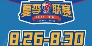 开云体育app-媒体人：今年夏季联赛青岛站冠军奖金30万元 为夏联5站中最高